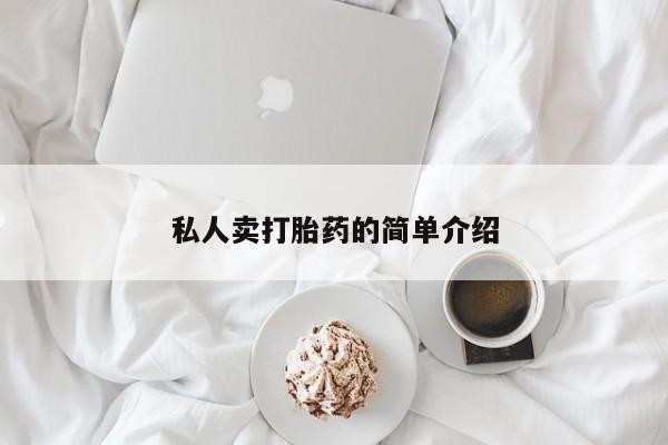 打胎药私人店联系方式保密发货,指导用药私人卖打胎药的简单介绍