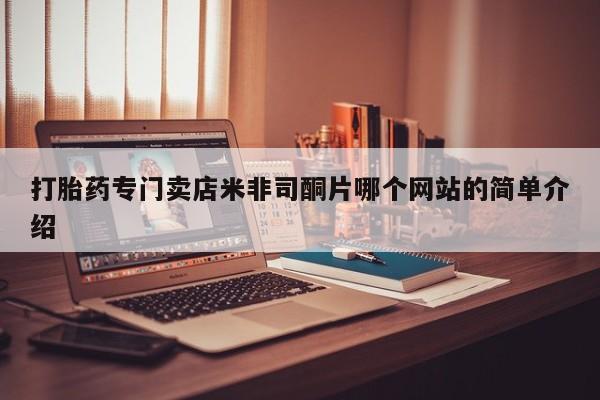 打胎药私人店联系方式保密发货,指导用药打胎药专门卖店米非司酮片哪个网站的简单介绍