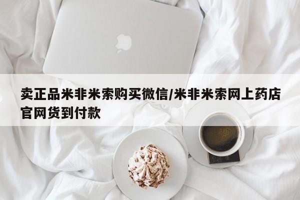 打胎药私人店联系方式保密发货,指导用药卖正品米非米索购买微信/米非米索网上药店官网货到付款