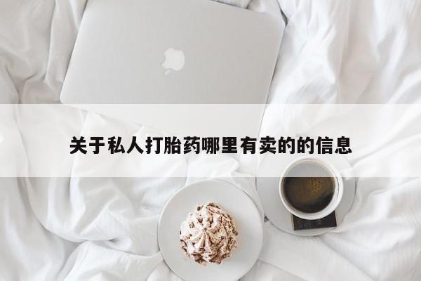 打胎药私人店联系方式保密发货,指导用药关于私人打胎药哪里有卖的的信息