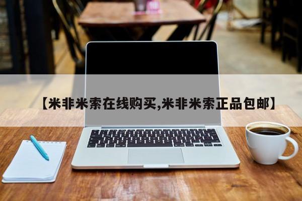 打胎药私人店联系方式保密发货,指导用药【米非米索在线购买,米非米索正品包邮】