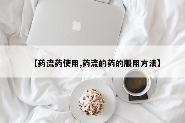 打胎药私人店联系方式保密发货,指导用药【药流药使用,药流的药的服用方法】