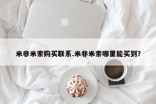 打胎药私人店联系方式保密发货,指导用药米非米索购买联系.米非米索哪里能买到？