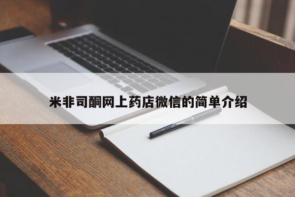打胎药私人店联系方式保密发货,指导用药米非司酮网上药店微信的简单介绍