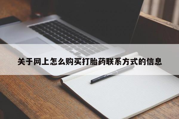 打胎药私人店联系方式保密发货,指导用药关于网上怎么购买打胎药联系方式的信息