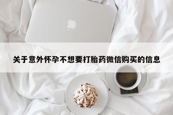 打胎药私人店联系方式保密发货,指导用药关于意外怀孕不想要打胎药微信购买的信息