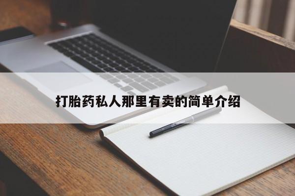 打胎药私人店联系方式保密发货,指导用药打胎药私人那里有卖的简单介绍