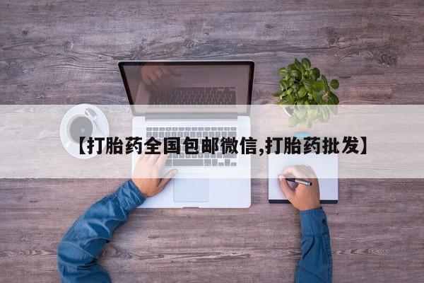 打胎药私人店联系方式保密发货,指导用药【打胎药全国包邮微信,打胎药批发】