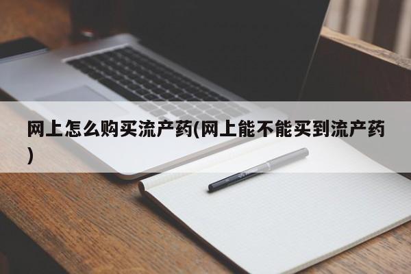 打胎药私人店联系方式保密发货,指导用药资讯 第59页