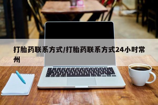 打胎药私人店联系方式保密发货,指导用药打胎药联系方式/打胎药联系方式24小时常州