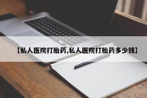 打胎药私人店联系方式保密发货,指导用药【私人医院打胎药,私人医院打胎药多少钱】