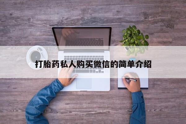打胎药私人店联系方式保密发货,指导用药打胎药私人购买微信的简单介绍