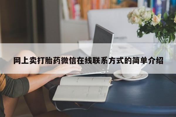 打胎药私人店联系方式保密发货,指导用药网上卖打胎药微信在线联系方式的简单介绍