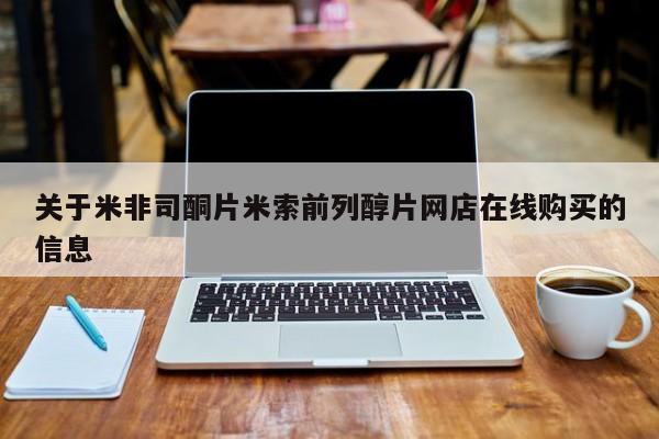 打胎药私人店联系方式保密发货,指导用药关于米非司酮片米索前列醇片网店在线购买的信息