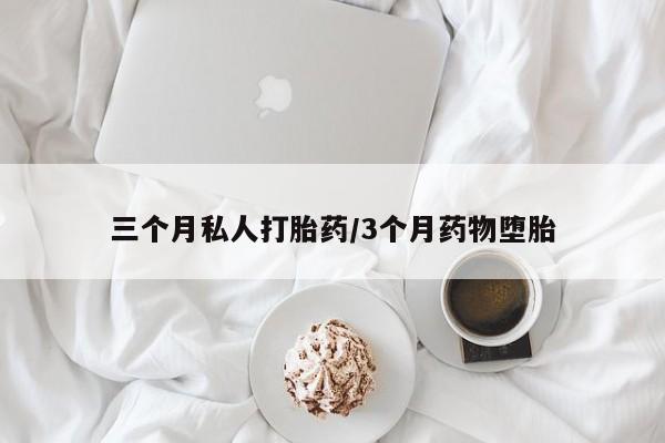 打胎药私人店联系方式保密发货,指导用药三个月私人打胎药/3个月药物堕胎