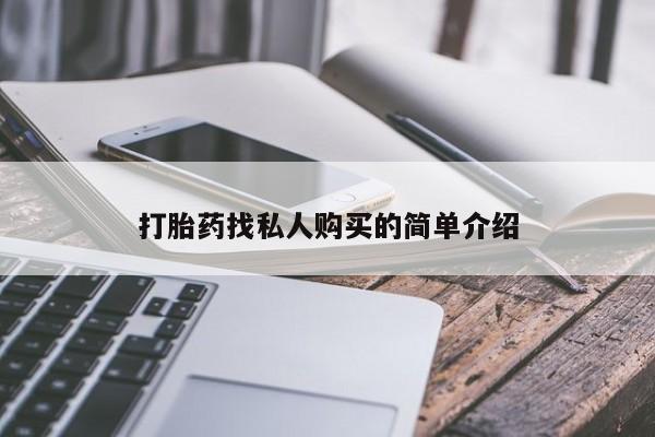 打胎药私人店联系方式保密发货,指导用药打胎药找私人购买的简单介绍