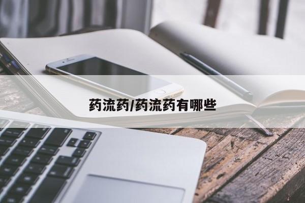 打胎药私人店联系方式保密发货,指导用药药流药/药流药有哪些