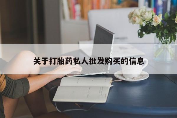 打胎药私人店联系方式保密发货,指导用药关于打胎药私人批发购买的信息