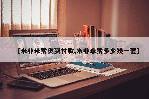 打胎药私人店联系方式保密发货,指导用药【米非米索货到付款,米非米索多少钱一套】