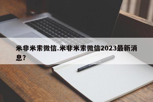 打胎药私人店联系方式保密发货,指导用药米非米索微信.米非米索微信2023最新消息？