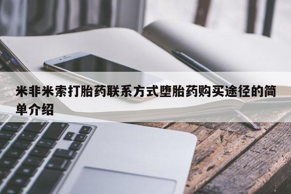 打胎药私人店联系方式保密发货,指导用药米非米索打胎药联系方式堕胎药购买途径的简单介绍